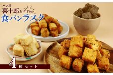 ラスク 4種セット シュガー チョコ エビ 酒粕 お菓子 おやつ おつまみ 詰め合わせ 詰合せ 土産 包装可 父の日 ギフト プレゼント パン屋 喜十郎 新潟県 新発田市 kijuro001