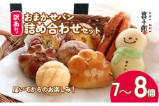 訳あり パン セット 7～8個 おまかせ 詰合せ 詰め合わせ 朝食 モーニング パンセット 冷凍パン 菓子パン わけあり フードロス削減 パン屋 喜十郎 新潟県 新発田市 kijuro002