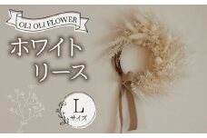 ドライフラワー リース Lサイズ  ハンドメイド 手作り 天然素材 リース 壁飾り おしゃれ 玄関飾り インテリア ギフト 贈答用 お取り寄せ ナチュラルデザイン プレゼント 母の日 ホワイトデー 誕生日 OLIOLI FLOWER 新潟県 新発田市 OLIOLI009