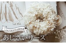 ドライフラワー あじさい リース  ハンドメイド 手作り 天然素材 リース 壁飾り おしゃれ 玄関飾り インテリア ギフト 贈答用 お取り寄せ ナチュラルデザイン プレゼント 母の日 ホワイトデー 誕生日 OLIOLI FLOWER 新潟県 新発田市 OLIOLI008