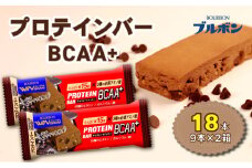 ブルボン プロテインバー 18本 BCAA+ チョコレートクッキー 9本 2箱セット bourbon 筋トレ ダイエット 朝食 フィットネス 健康 おやつ お菓子 菓子 プロテイン 防災 備蓄 非常食 登山 携行食 行動食 レーション 株式会社ブルボン 新潟県 新発田市 bourbon006a