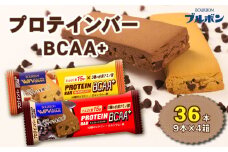 ブルボン プロテインバー 36本 BCAA+ チョコレートクッキー キャラメルクッキー 2種 各18本 4箱セット bourbon 筋トレ ダイエット 朝食 フィットネス 健康 おやつ お菓子 菓子 プロテイン 防災 非常食 登山 携行食 行動食 レーション 株式会社ブルボン 新潟県 新発田市 bourbon008a