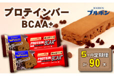 【定期便5回】 ブルボン プロテインバー 18本 BCAA+ チョコレートクッキー 2箱セット 定期便 5回 bourbon 筋トレ ダイエット 朝食 フィットネス 健康 おやつ お菓子 菓子 プロテイン 防災 非常食 登山 携行食 行動食 レーション 株式会社ブルボン 新潟県 新発田市 bourbon012a