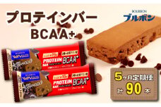 【定期便5回】 ブルボン プロテインバー 18本 BCAA+ チョコレートクッキー 2箱セット 定期便 5回 bourbon 筋トレ ダイエット 朝食 フィットネス 健康 おやつ お菓子 菓子 プロテイン 防災 非常食 登山 携行食 行動食 レーション 株式会社ブルボン 新潟県 新発田市 bourbon012a