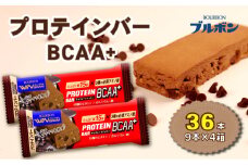 ブルボン プロテインバー 36本 BCAA+ チョコレートクッキー 4箱セット bourbon 筋トレ ダイエット 朝食 フィットネス 健康 おやつ お菓子 菓子 プロテイン 防災 非常食 登山 携行食 行動食 レーション 株式会社ブルボン 新潟県 新発田市 bourbon009a