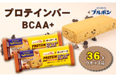 ブルボン プロテインバー 36本 BCAA+ キャラメルクッキー 4箱セット bourbon 筋トレ ダイエット 朝食 フィットネス 健康 おやつ お菓子 菓子 プロテイン 防災 非常食 登山 携行食 行動食 レーション 株式会社ブルボン 新潟県 新発田市 bourbon010a