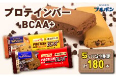 【定期便5回】 ブルボン プロテインバー 36本 BCAA+ チョコレートクッキー キャラメルクッキー 2種 各18本 4箱セット 定期便 5回 bourbon 筋トレ ダイエット 朝食 フィットネス 健康 おやつ お菓子 菓子 プロテイン 防災 非常食 登山 携行食 行動食 レーション 株式会社ブルボン 新潟県 新発田市 bourbon011a
