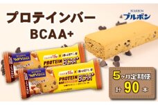 【定期便5回】 ブルボン プロテインバー 18本 BCAA+ キャラメルクッキー 2箱セット 定期便 5回 bourbon 筋トレ ダイエット 朝食 フィットネス 健康 おやつ お菓子 菓子 プロテイン 防災 非常食 登山 携行食 行動食 レーション 株式会社ブルボン 新潟県 新発田市 bourbon013a
