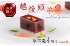 数量限定 越後姫羊羹 1箱 4切 苺ソース付 fraise yokan 羊羹 羊かん ようかん 和菓子 越後姫 いちご ドライフルーツ 小豆 お茶菓子 お菓子 お土産 お歳暮 お中元 贈答用 ギフト 月岡 御まんじゅう処 結城堂 新潟県 新発田市 yukido001_01