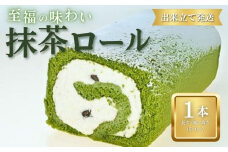 抹茶ロール 1本 ロールケーキ 抹茶 宇治抹茶 お菓子 洋菓子 おやつ  父の日 抹茶ケーキ 誕生日ケーキ デザート ケーキ スイーツ ギフト 冷蔵 人気 お取り寄せ やまの辺 新潟県 新発田市 yamanobe007