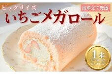 いちごメガロール 1本 ロールケーキ いちご 苺 越後姫 お菓子 洋菓子 おやつ いちごケーキ 苺ケーキ 誕生日ケーキ デザート ケーキ スイーツ ギフト 冷蔵 人気 お取り寄せ やまの辺 新潟県 新発田市 yamanobe008