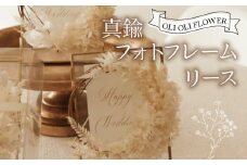 フォトフレーム 真鍮 リース ハンドメイド 手作り 天然素材 ドライフラワー おしゃれ インテリア ギフト 贈答用 お取り寄せ ナチュラルデザイン プレゼント 母の日 結婚祝 新築祝 出産祝 両親 贈呈品 贈り物 ホワイトデー 誕生日 OLIOLI FLOWER 新潟県 新発田市 OLIOLI010