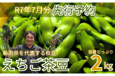 【先行予約】新発田市産枝豆 えちご茶豆 2kg 早期予約 予約 来夏 茶豆 枝豆 えだまめ ちゃまめ 新潟の枝豆 新発田の枝豆 新潟 新発田 2kg 数量限定 genzou002