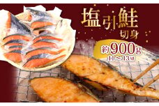 塩引鮭 半身 約900g （11～13切） 塩鮭 鮭 冷凍 シャケ さけ サケ 切り身 米 コシヒカリ ご飯 お米 に合う 切身 寒風干し 小分け 焼き魚 朝食 朝ごはん 弁当 おかず 鮮度 抜群 高級 国産 美味しい 塩鮭 真空パック 新潟 新発田 suzuki001