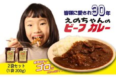 ビーフカレー 200g×2袋 カレー 牛肉 にいがた和牛 ブランド牛 黒毛和牛 お試し レトルト 簡単 防災 非常食 常備 備蓄食 災害 贈答 セット えのちゃんのビーフカレー ロングセラー アルビレックス アルビレックス新潟 えのもとミート enomoto019