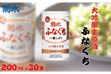 5月末まで 菊水 大吟醸生原酒ふなぐち 200ml × 30本 大吟醸 日本酒 酒 お酒 酒缶 新潟県の日本酒 新発田市の日本酒 菊水酒造 新潟県 新発田市 kikusui003