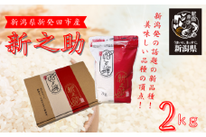 【令和6年産】 新之助 2kg  お米 新潟 新潟県 白米 米 新潟のお米 新発田のお米 こめ ご飯 ごはん 新発田産 新潟産 コシヒカリを超える旨さ 精米 ブランド watasho011