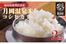 令和6年産 月岡温泉米 コシヒカリ 2kg  新潟県産 こしひかり 新潟のコシヒカリ お米 こめ ご飯 ごはん 新潟 新潟県 米 新発田のコシヒカリ 新発田市 新潟産 白米 精米 月岡 温泉 watasho012