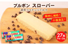 ブルボン スローバー 濃厚ココナッツミルク 計27本 ｜9本 3箱セット bourbon ダイエット 朝食 フィットネス 健康 おやつ お菓子 菓子  防災 非常食 登山 携行食 行動食 レーション パラチノース 株式会社ブルボン 新潟県 新発田市 bourbon019