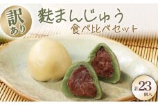 訳あり 麩まんじゅう 23個入 冷凍 プレーン よもぎ こしあん つぶあん 冷凍 あんこ 餡 スイーツ 茶菓子 和菓子 まんじゅう お麩 麩まんじゅう 国産餅粉 宮村製麩所 菓子 生麩 麩屋 国産もち粉 和スイーツ 詰め合わせ 大容量 miyamura007