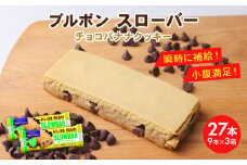 ブルボン スローバー チョコバナナクッキー 計27本 9本 3箱セット bourbon ダイエット 朝食 フィットネス 健康 おやつ お菓子 菓子  防災 非常食 登山 携行食 行動食 レーション パラチノース 株式会社ブルボン 新潟県 新発田市 bourbon018