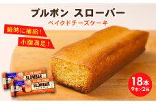 ブルボン スローバー ベイクドチーズケーキ 計18本 ｜9本 2箱セット bourbon ダイエット 朝食 フィットネス 健康 おやつ お菓子 菓子  防災 非常食 登山 携行食 行動食 レーション パラチノース 株式会社ブルボン 新潟県 新発田市 bourbon015
