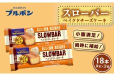 ブルボン スローバー ベイクドチーズケーキ 計18本 ｜9本 2箱セット bourbon ダイエット 朝食 フィットネス 健康 おやつ お菓子 菓子  防災 非常食 登山 携行食 行動食 レーション パラチノース 株式会社ブルボン 新潟県 新発田市 bourbon015