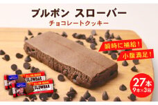 ブルボン スローバー チョコレートクッキー 計27本 9本 3箱セット bourbon ダイエット 朝食 フィットネス 健康 おやつ お菓子 菓子  防災 非常食 登山 携行食 行動食 レーション パラチノース 株式会社ブルボン 新潟県 新発田市 bourbon017