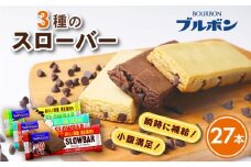 ブルボン スローバー チョコクッキー チョコバナナ ココナッツミルク 計27本 9本 3箱セット bourbon ダイエット 朝食 フィットネス 健康 おやつ お菓子 菓子 防災 非常食 登山 携行食 行動食 レーション パラチノース 株式会社ブルボン 新潟県 新発田市 bourbon016