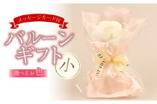 バルーンギフト 小 メッセージカード付 プチバルーンスタンド かわいい おしゃれ 人気 記念日 誕生日 母の日 父の日 発表会 入学式 卒業式 ギフト プレゼント 新潟県 新潟 新発田 バルーンショップ アーガシィ argosy001