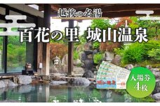 百花の里 城山温泉 入場券 4枚 新潟 新発田 日帰り 温泉 サウナ 地元 風呂 旅館 老舗 利用券 名湯 越後 新発田 母の日 父の日 贈答 プレゼント 有限会社城山 新潟県 新発田市 shiroyama001