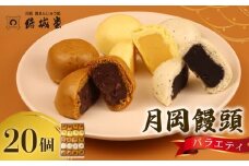 月岡饅頭 結城饅頭 20個入 つぶし餡 たまご餡 ごま餡  月岡温泉 名物 和菓子 お菓子 饅頭 まんじゅう 温泉まんじゅう 温泉饅頭 お土産 贈答 プレゼント のし 包装 結城堂 新潟 新発田 yukido002