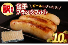 訳あり 餃子 フランクフルト 10本 ウインナー あらびきウインナー ソーセージ 加工肉 キャンプ バーベキュー アウトドア おかず 料理 スープ ポトフ ビール つまみ あて グルメ 食品 餃子フランク 越後ハム 新潟県 新発田市 echigohamu006