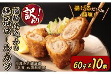 訳あり ロースカツ 60g×10本 酒粕 漬け かつ おかず 豚ロース ロース ビール つまみ 北雪 ロール カツ 冷凍 グルメ 食品 豚肉 簡単調理 越後ハム 新潟県 新発田市 echigohamu007