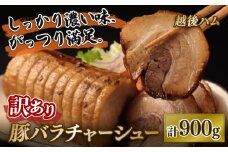 訳あり チャーシュー 900g 豚バラ 豚チャーシュー 冷凍食品 大容量 たっぷり どっさり 食べ応え 不揃い 工場直送 酒の肴 おつまみセット ご飯のおとも おつまみ 晩酌 家飲み おかず 越後ハム 新潟県 新発田市 echigohamu008