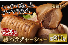 訳あり チャーシュー 900g 豚バラ 豚チャーシュー 冷凍食品 大容量 たっぷり どっさり 食べ応え 不揃い 工場直送 酒の肴 おつまみセット ご飯のおとも おつまみ 晩酌 家飲み おかず 越後ハム 新潟県 新発田市 echigohamu008