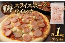 訳あり ウインナー スライス 1kg 粗挽き フランク 500g 2袋  ビール つまみ あらびき ポークウインナー 冷凍 冷凍食品 大容量 お弁当 おかず 酒の肴 越後ハム 新潟県 新発田市 echigohamu009