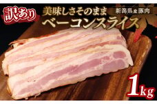 訳あり ベーコン 1kg スライス 200g 5袋 ビール つまみ お弁当 朝食 新潟県産 豚 冷凍 グルメ 食品 大容量 不揃い 工場直送 越後ハム 新潟県 新発田市 echigohamu011