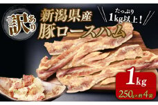 訳あり ロースハム 1kg スティックタイプ ブロック ビール つまみ お弁当 朝食 新潟県産 豚 冷凍 グルメ  食品 越後ハム 新潟県 新発田市 echigohamu010