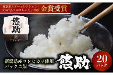 新潟県産 コシヒカリ パックご飯 20個 特別栽培米 米 こめ お米 ライス パックライス 国産米 ごはんパック パック レトルト パック米 四代目 悠助 新潟県 新発田市 kawase003