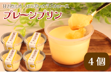 プリン スイーツ たまご 牛乳 なめらか とろける 4個 セット ぷりん 卵 プレーン ほろにが ソース 甘さ 控えめ お菓子 洋菓子 おやつ デザート ギフト 冷蔵 人気 お取り寄せ 壱福堂 新潟県 新潟 新発田市 ippukudo001