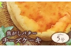 チーズケーキ ベイクド スイーツ お取り寄せ 誕生日 記念日 ギフト おしゃれ 焦がし バター 5号 サイズ チーズ ケーキ お菓子 洋菓子 おやつ デザート 冷凍 おすすめ 人気 壱福堂 新潟県 新潟 新発田市 ippukudo002