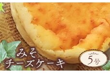 チーズケーキ ベイクド スイーツ お取り寄せ 誕生日 記念日 ギフト おしゃれ みそ 味噌 5号 サイズ チーズ ケーキ お菓子 洋菓子 おやつ デザート 冷凍 おすすめ 人気 壱福堂 新潟県 新潟 新発田市 ippukudo003