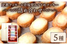 手作りクッキー 定番 壱福堂 おすすめ クッキー 詰め合わせ くっきー セット 詰め合わせ お菓子 焼菓子 焼き菓子 洋菓子 おやつ デザート スイーツ ギフト 常温 人気 お取り寄せ 壱福堂 新潟県 新潟 新発田市 ippukudo004
