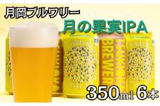 月岡ブルワリー 月の果実IPA 6缶セット 350ml 6本 クラフトビール ビール 地ビール ギフト プレゼント IPA 女性 初心者 入門 グレープフルーツ ホップ 新潟県 新発田市 shinbo013
