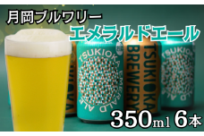 月岡ブルワリー エメラルドエール 350ml 6缶 クラフトビール ビール 地ビール ギフト プレゼント 女性 初心者 入門 アルコール低め 度数 低め 新潟県 新発田市 shinbo012