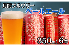 月岡ブルワリー ペールエール 6缶セット 350ml 6本 クラフトビール ビール 地ビール ギフト プレゼント オーストラリア ホップ 女性 初心者 入門 新潟県 新発田市 shinbo015