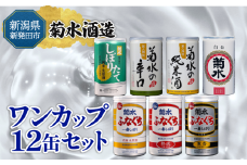 日本酒 おすすめ 新潟 飲み比べ ワンカップ 7種 12缶 セット サケ さけ sake 菊水 ふなぐち 生原酒 地酒 純米 純米酒 本醸造 生原酒 お酒 人気 飲みくらべ のみくらべ 新発田市の酒蔵 蔵元 地酒 新潟県 新発田 180ml 200ml 12本 菊水酒造ギフト shinbo008