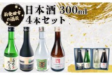 日本酒 辛口 新潟 飲み比べ300ml ４本セット 酒 冷 冷酒 熱燗 燗辛口 純米 純米酒 本醸造 人気 4種 飲みくらべ のみくらべ セット 蔵元 地酒 新潟県 新発田 300ml 4本 菊水 王紋 金升 ギフト shinbo010