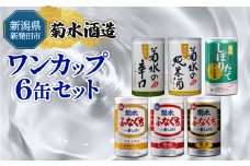 日本酒 新潟 おすすめ 純米 飲み比べ ワンカップ 6缶 セット さけ sake 菊水 ふなぐち 地酒 生原酒 日本酒 純米酒 本醸造 生原酒 お酒 人気 6種 飲みくらべ のみくらべ 新発田市の酒蔵 蔵元 地酒 新潟県 新発田 180ml 200ml 6本 菊水酒造 ギフト shinbo007